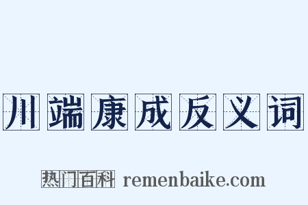 川端康成反义词是什么意思的图片